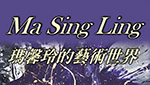 瑪馨玲的藝術世界(Ma Sing Ling Art World)